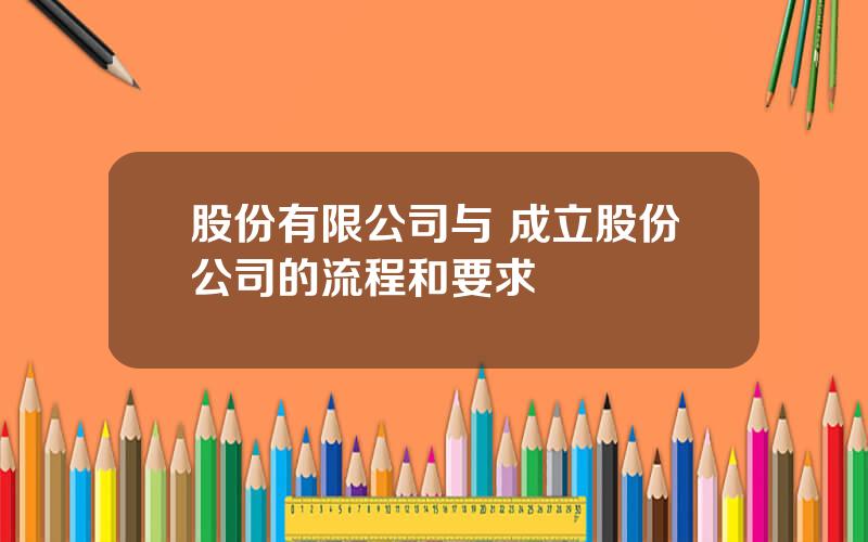 股份有限公司与 成立股份公司的流程和要求